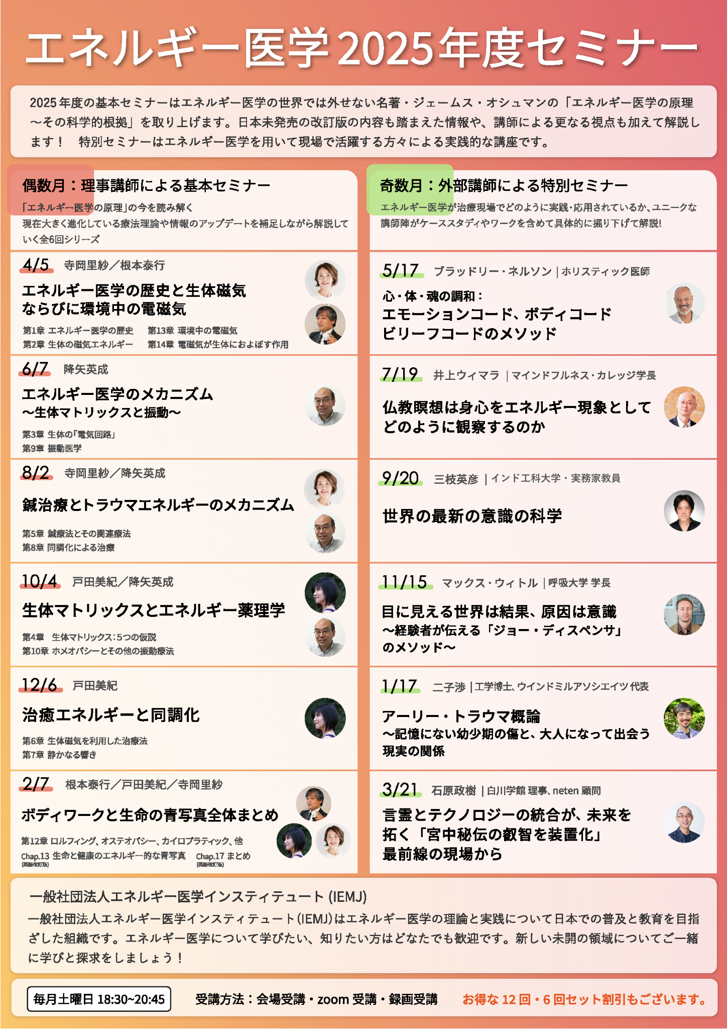 エネルギー医学2025年度セミナー